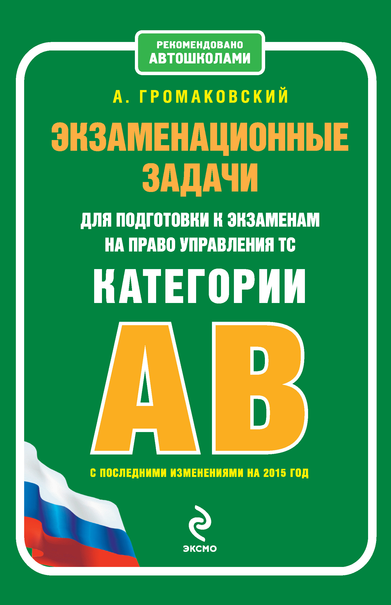 Экзаменационные задачи для подготовки к экзаменам на право управления ТС  категории АВ (с последними изменениями на 2015 год), Алексей Громаковский –  скачать pdf на ЛитРес