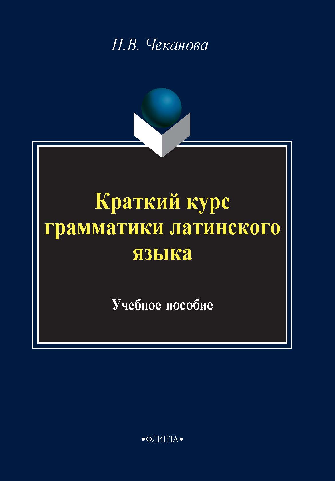 Краткий курс грамматики латинского языка