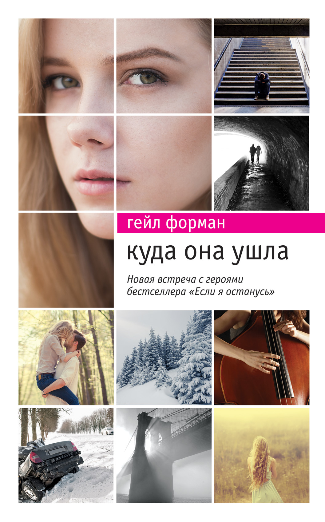 Куда она ушла, Гейл Форман – скачать книгу fb2, epub, pdf на ЛитРес