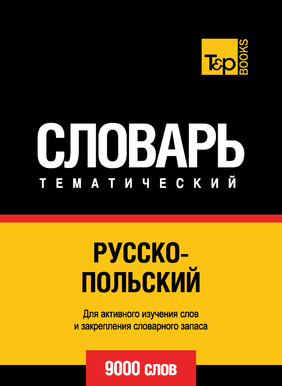 Русско-польский тематический словарь. 9000 слов – скачать pdf на ЛитРес