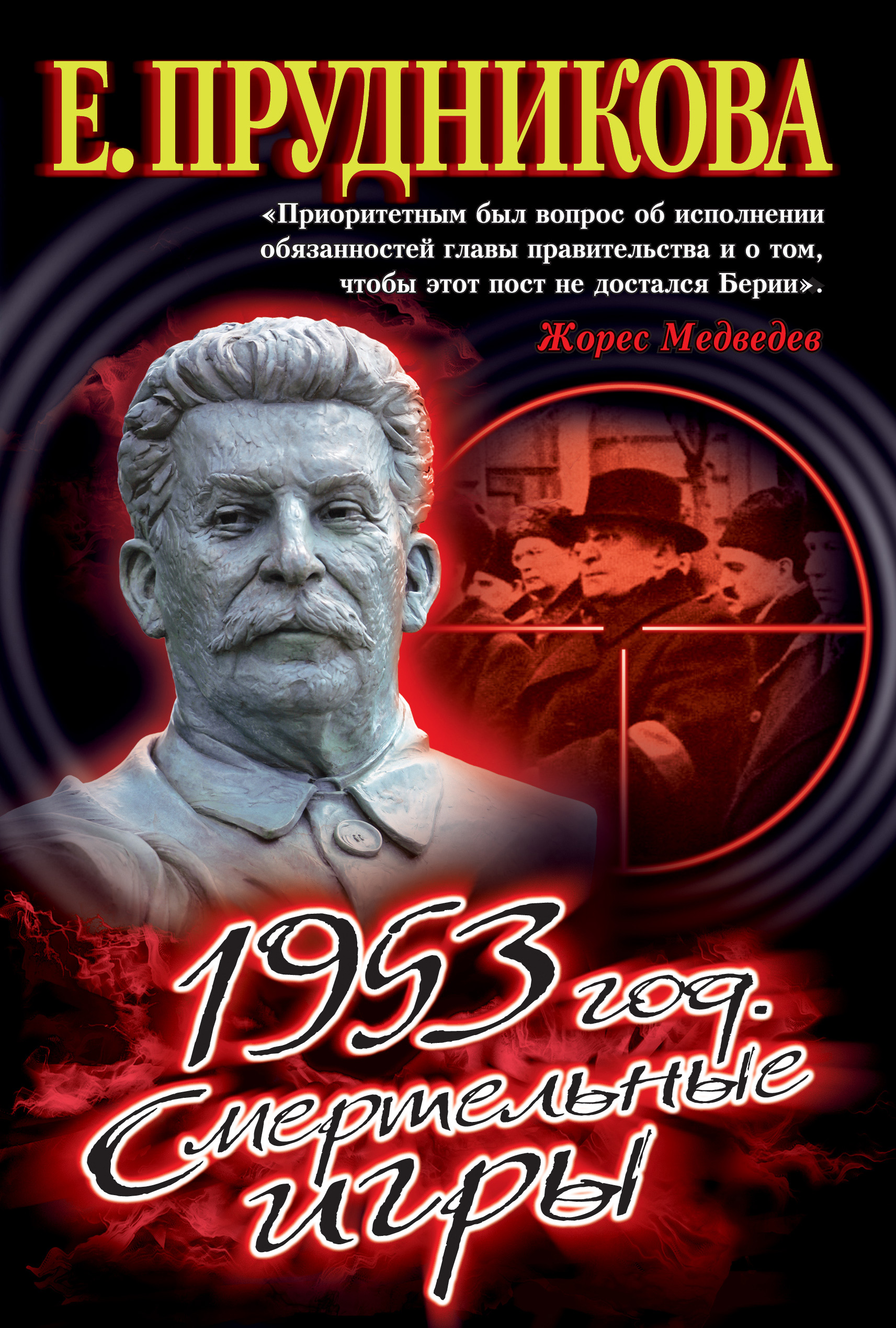 1953 год. Смертельные игры, Елена Прудникова – скачать книгу fb2, epub, pdf  на ЛитРес