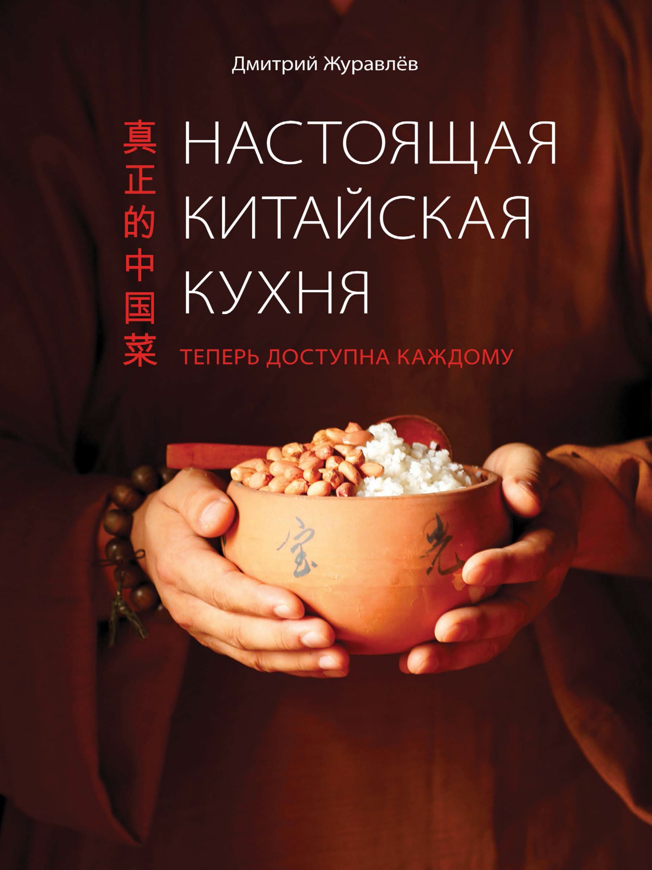 Настоящая китайская кухня, Дмитрий Журавлев – скачать pdf на ЛитРес