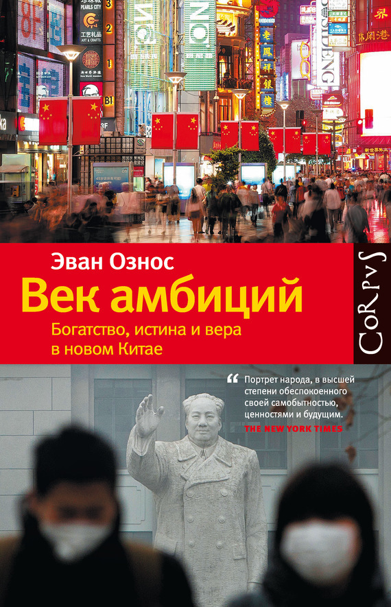 фото обложки издания Век амбиций. Богатство, истина и вера в новом Китае