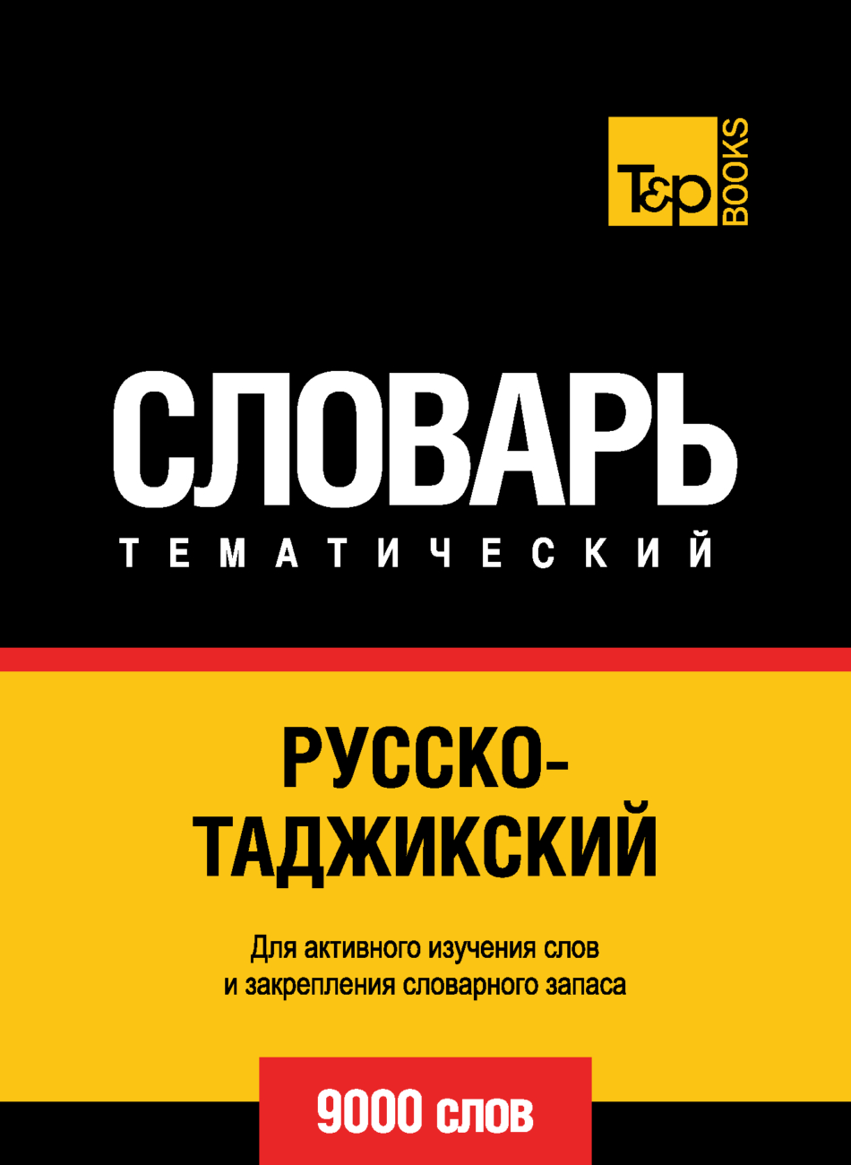 Русско-таджикский тематический словарь. 9000 слов – скачать pdf на ЛитРес