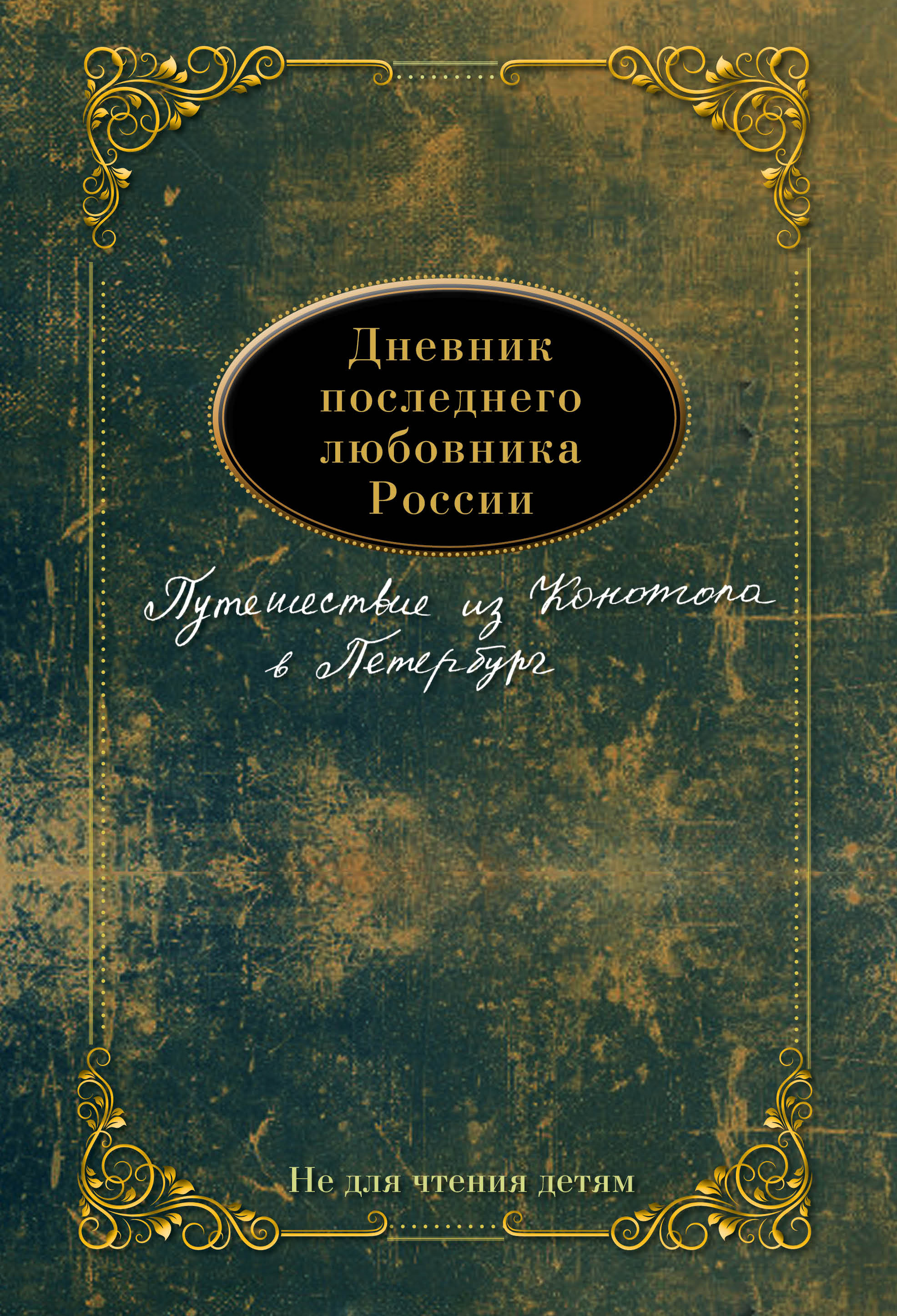 Дневник последнего любовника России. Путешествие из Конотопа в Петербург –  скачать книгу fb2, epub, pdf на ЛитРес