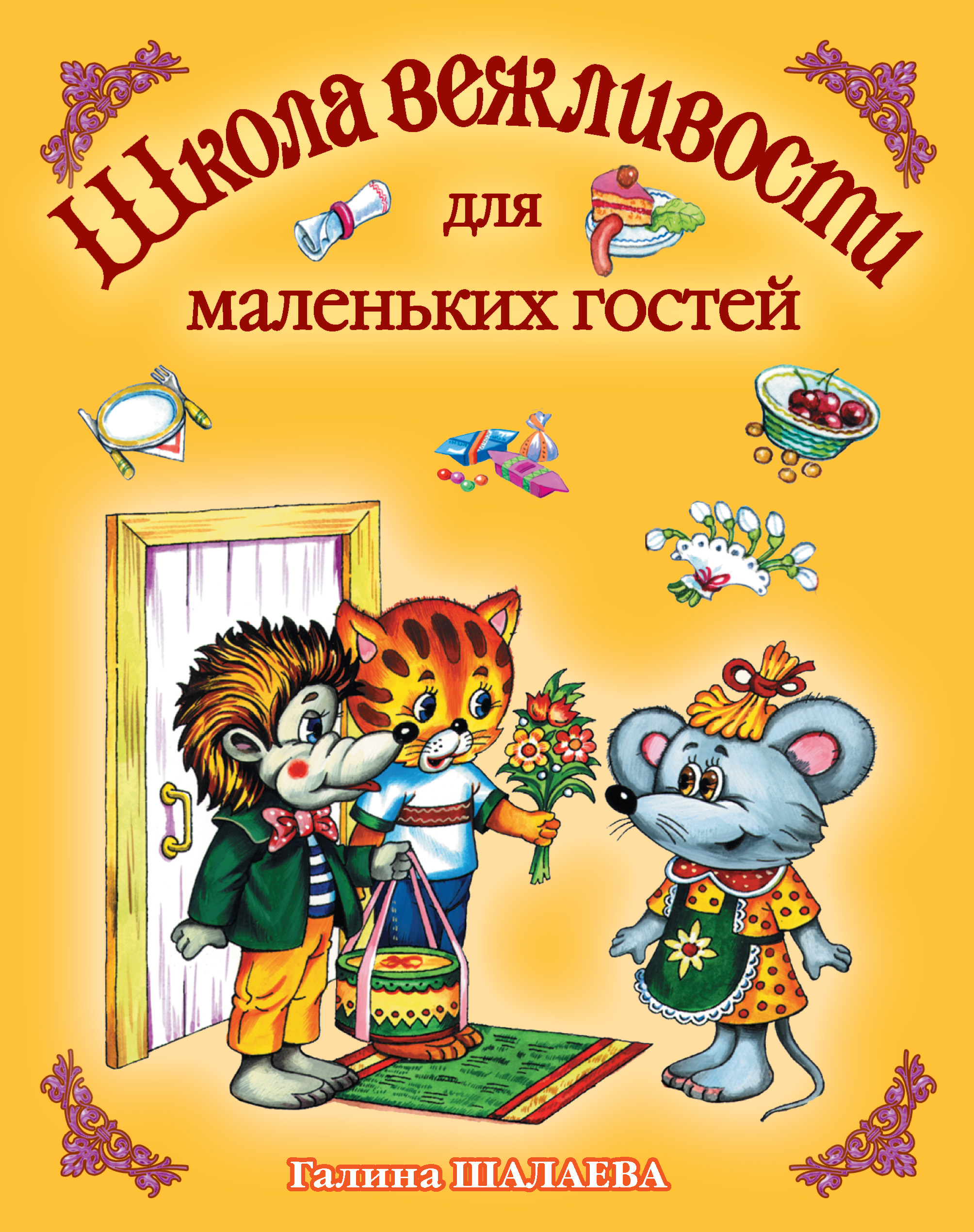 «Школа вежливости для маленьких гостей» – Г. П. Шалаева | ЛитРес