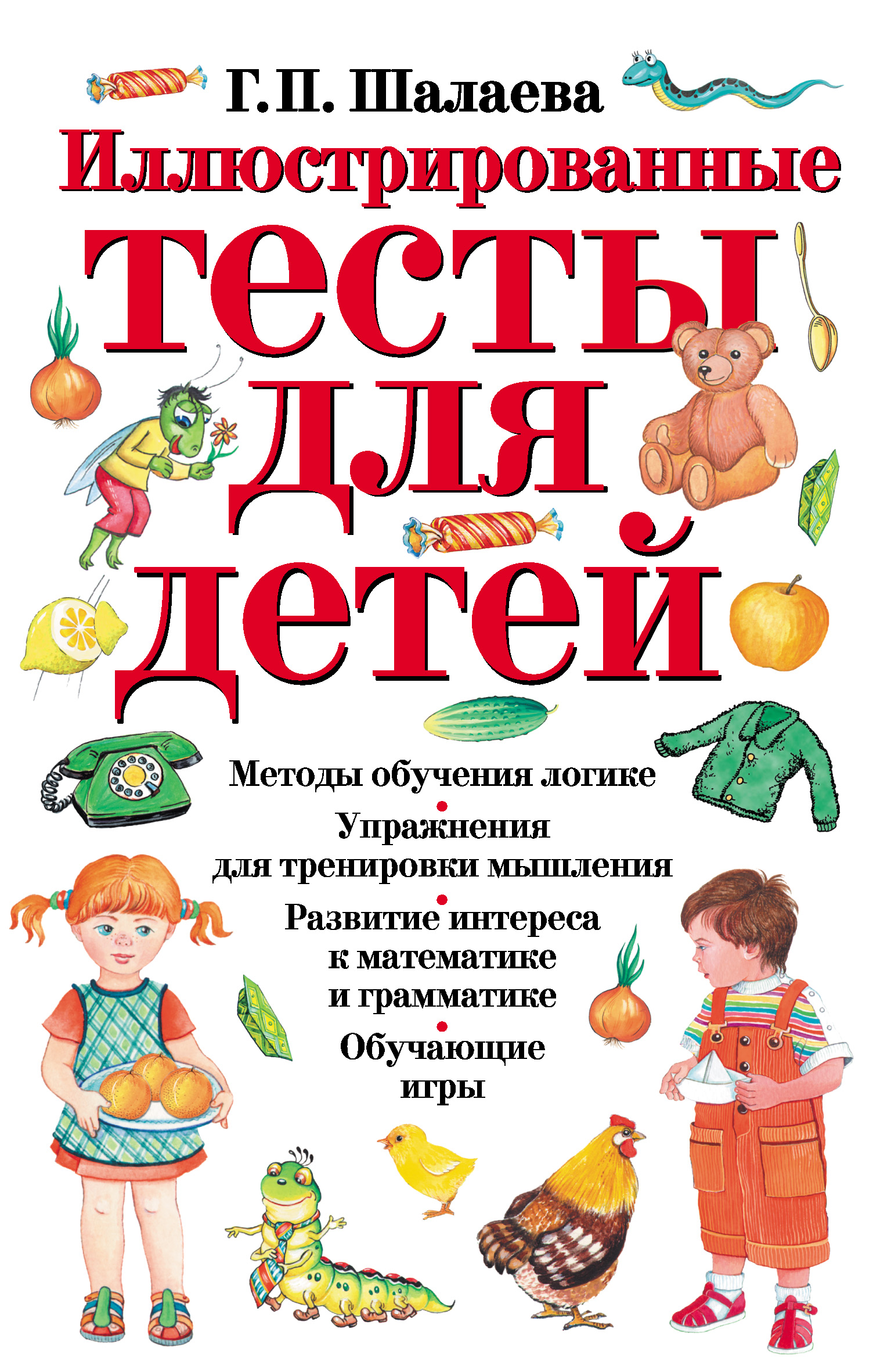 Иллюстрированные тесты для детей, Г. П. Шалаева – скачать pdf на ЛитРес