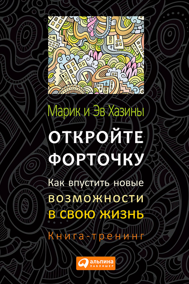 

Откройте форточку! Как впустить новые возможности в свою жизнь. Книга-тренинг