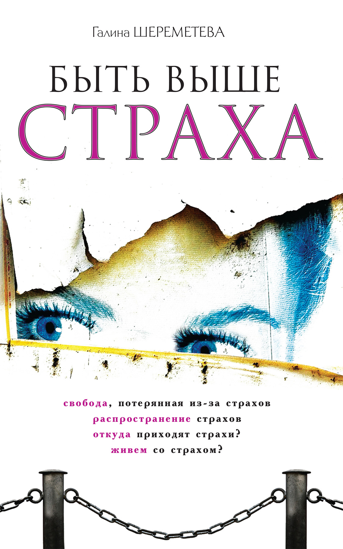 Быть выше страха, Галина Шереметева – скачать книгу fb2, epub, pdf на ЛитРес