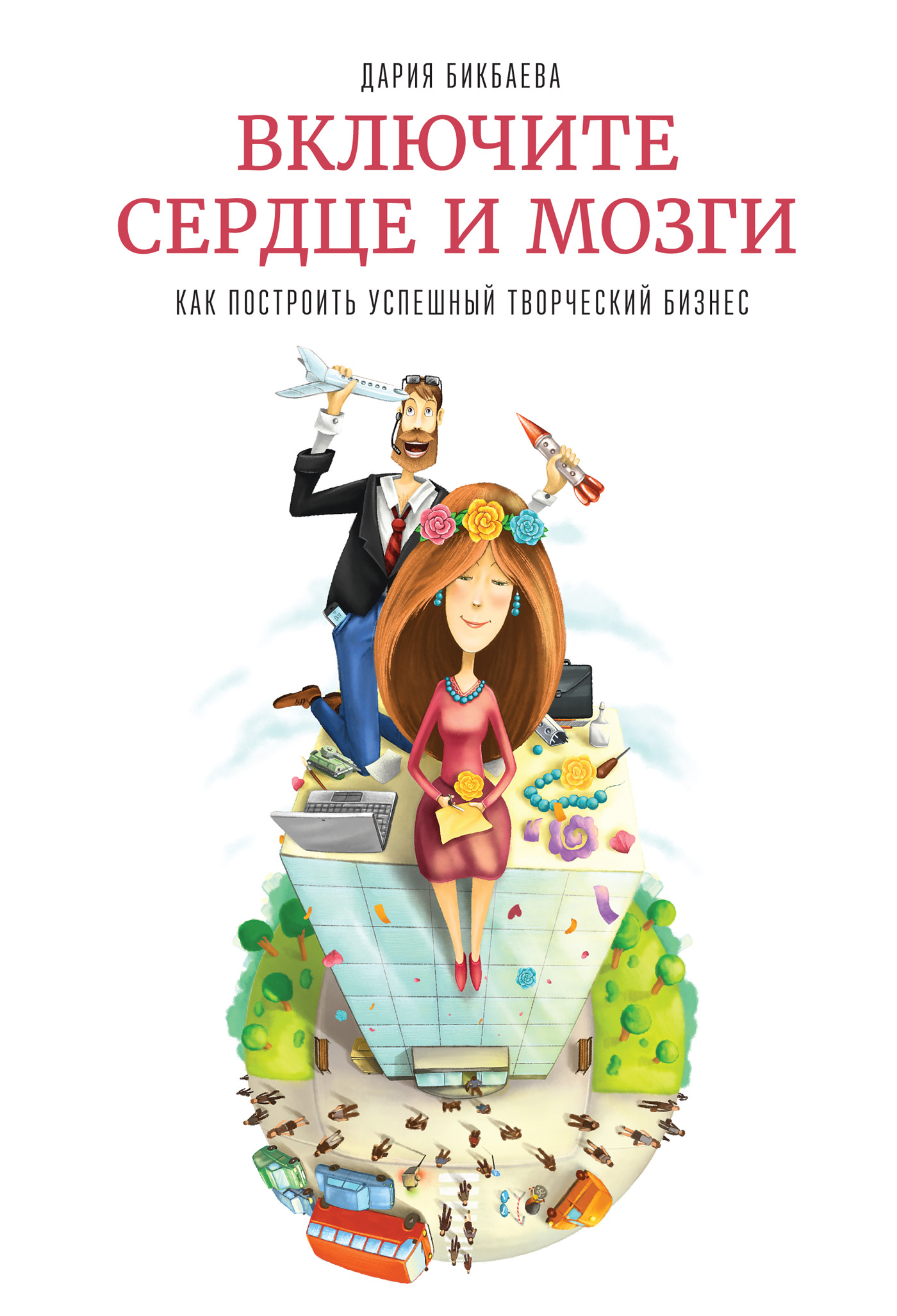 Включите сердце и мозги. Как построить успешный творческий бизнес, Дария  Бикбаева – скачать книгу fb2, epub, pdf на ЛитРес