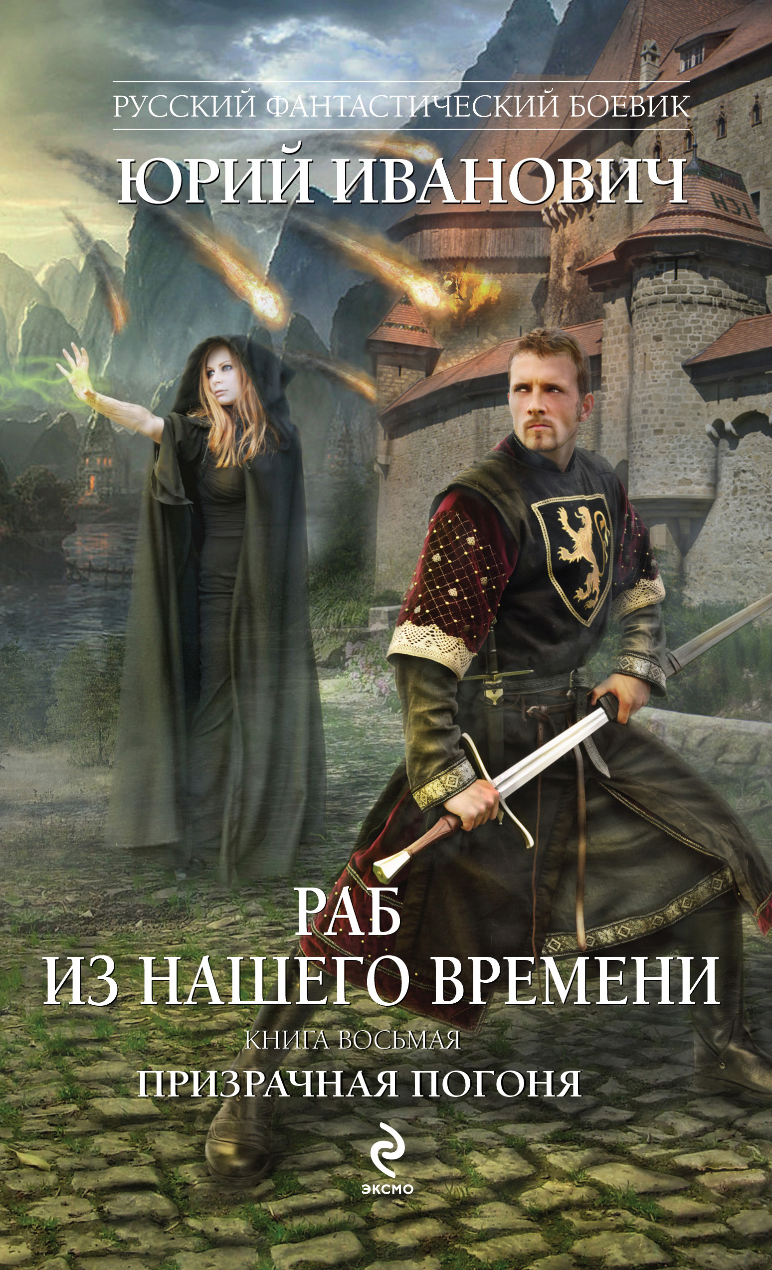 Призрачная погоня, Юрий Иванович – скачать книгу fb2, epub, pdf на ЛитРес