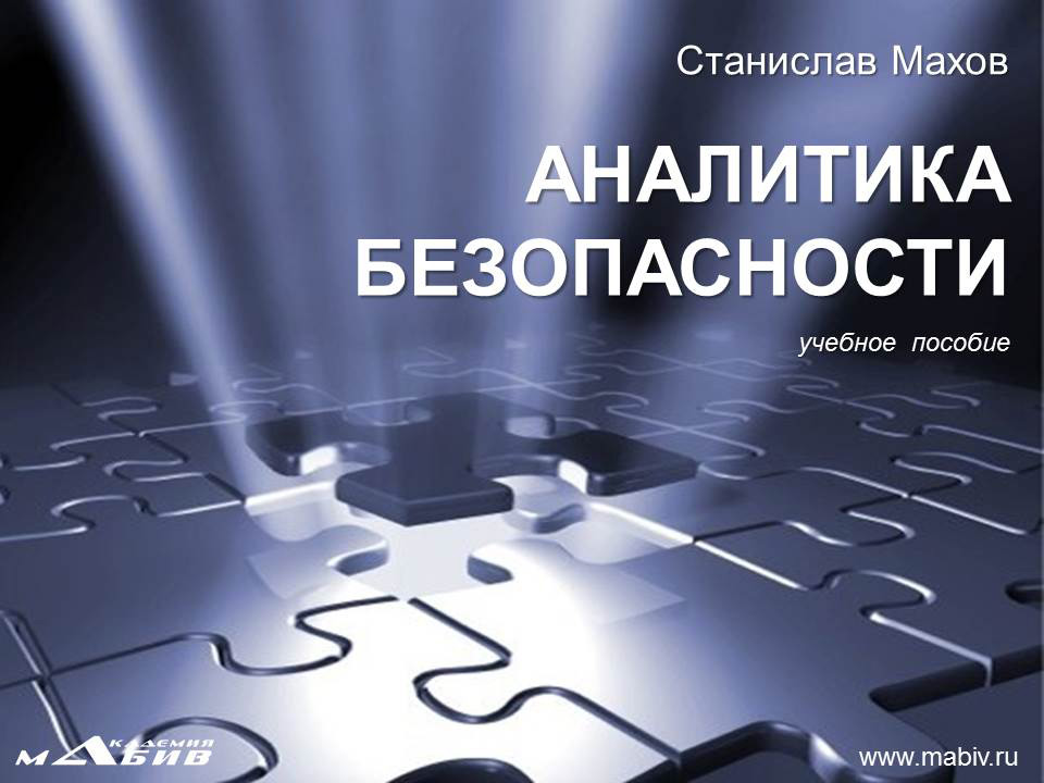 С. Ю. Махов Аналитика безопасности. Учебное пособие