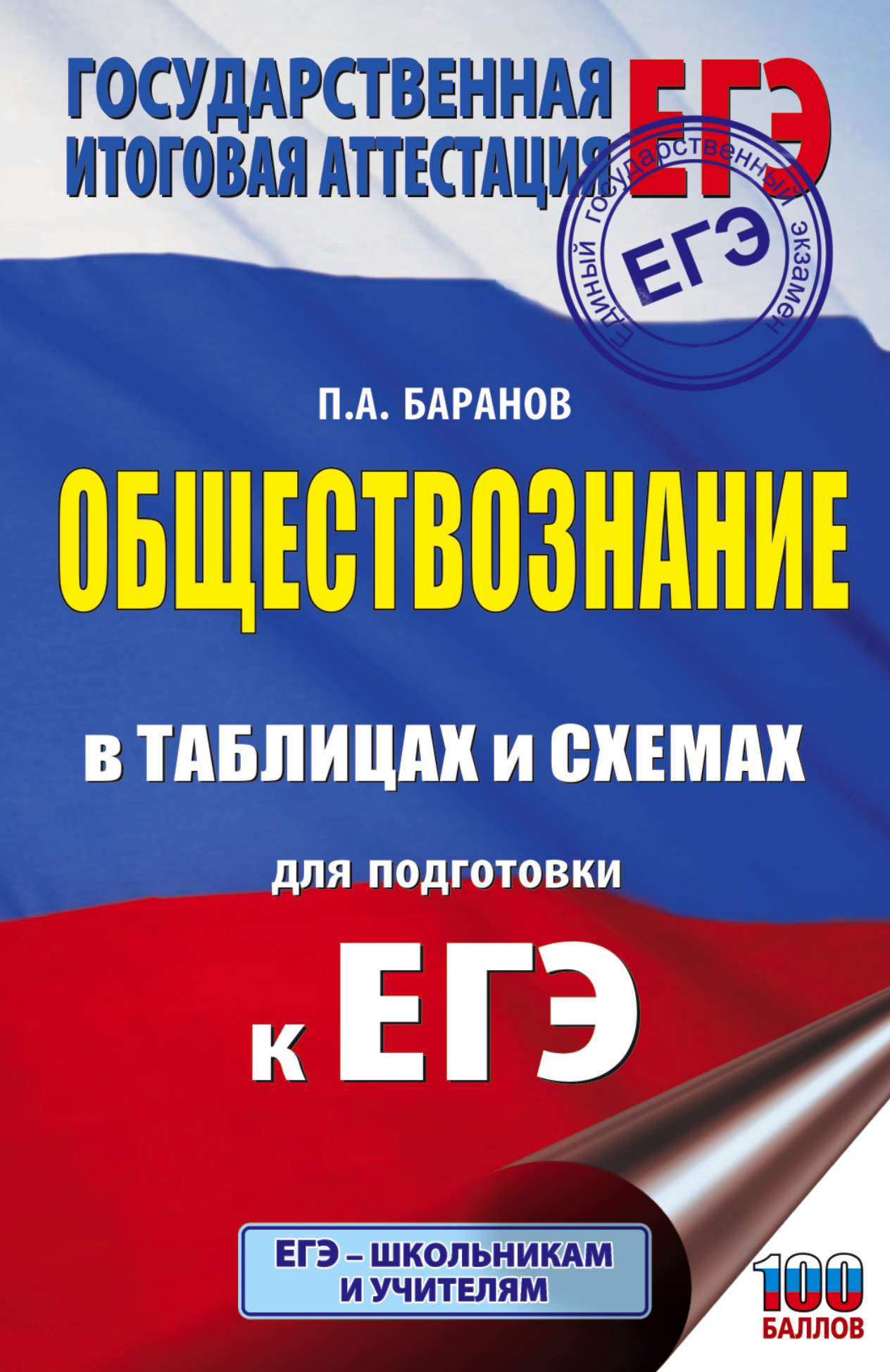 ЕГЭ. Обществознание в таблицах и схемах для подготовки к ЕГЭ, П. А. Баранов  – скачать pdf на ЛитРес