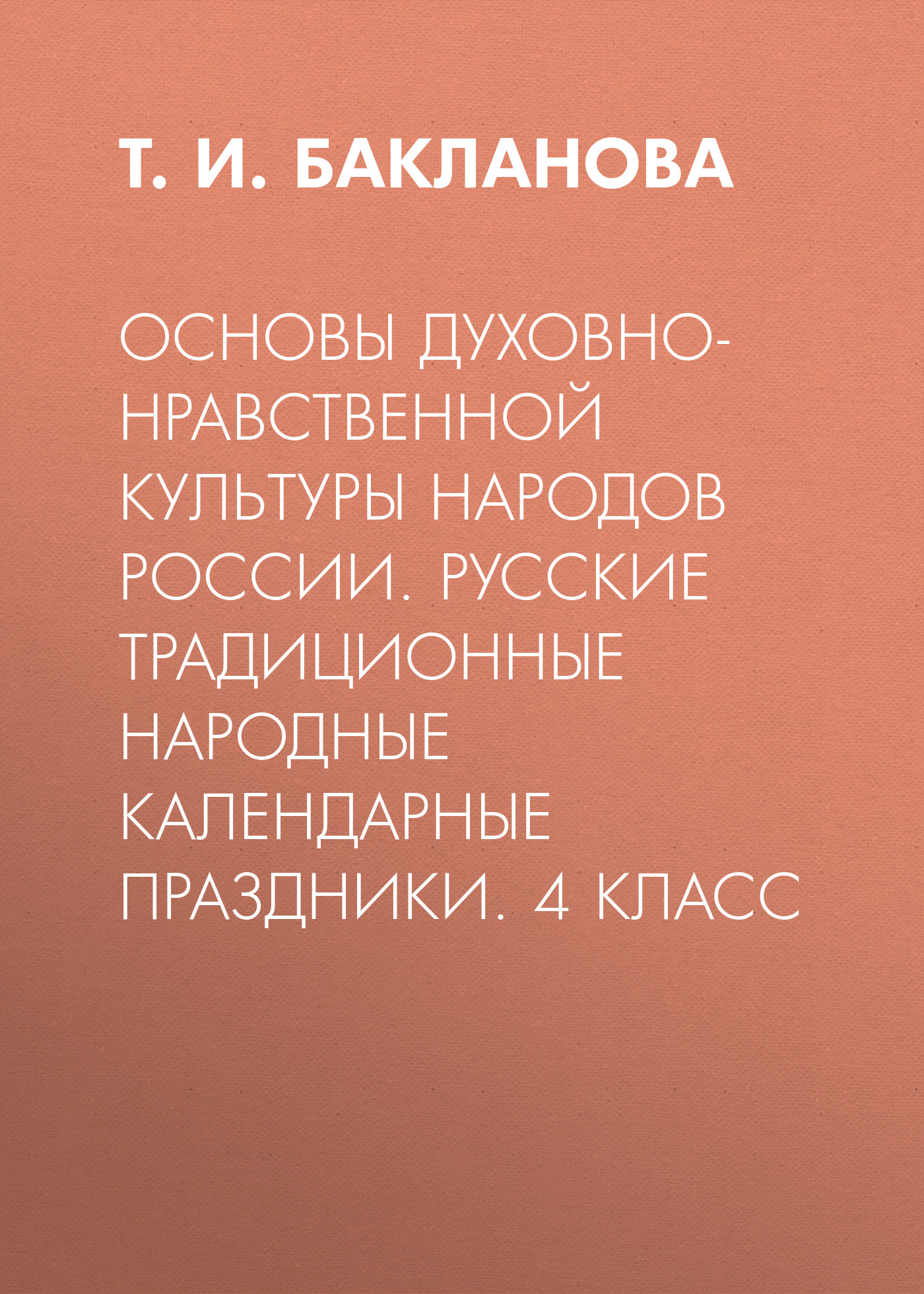 

Основы духовно-нравственной культуры народов России. Русские традиционные народные календарные праздники. 4 класс