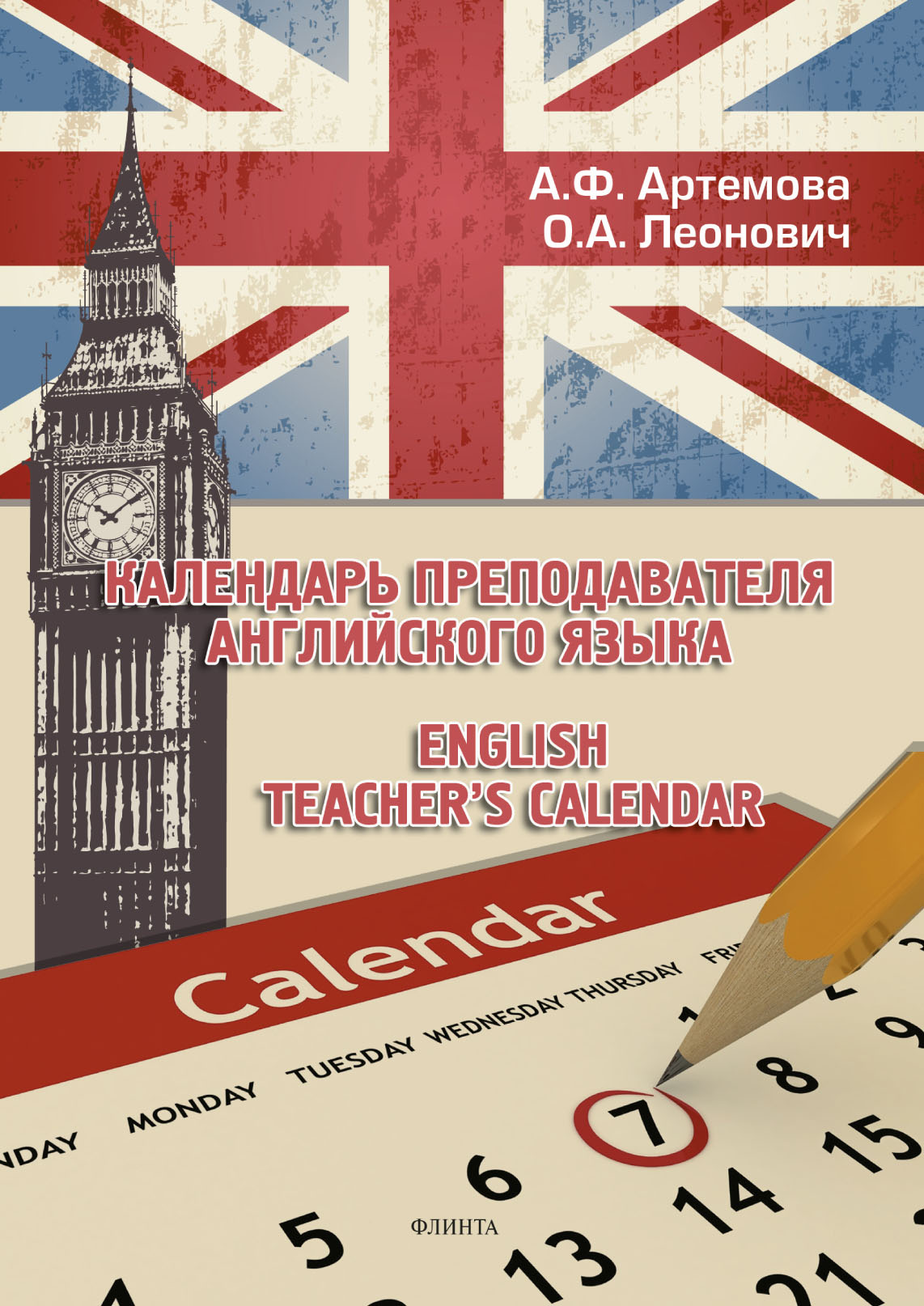 А. Ф. Артемова Календарь преподавателя английского языка / English Teacher's Calendar