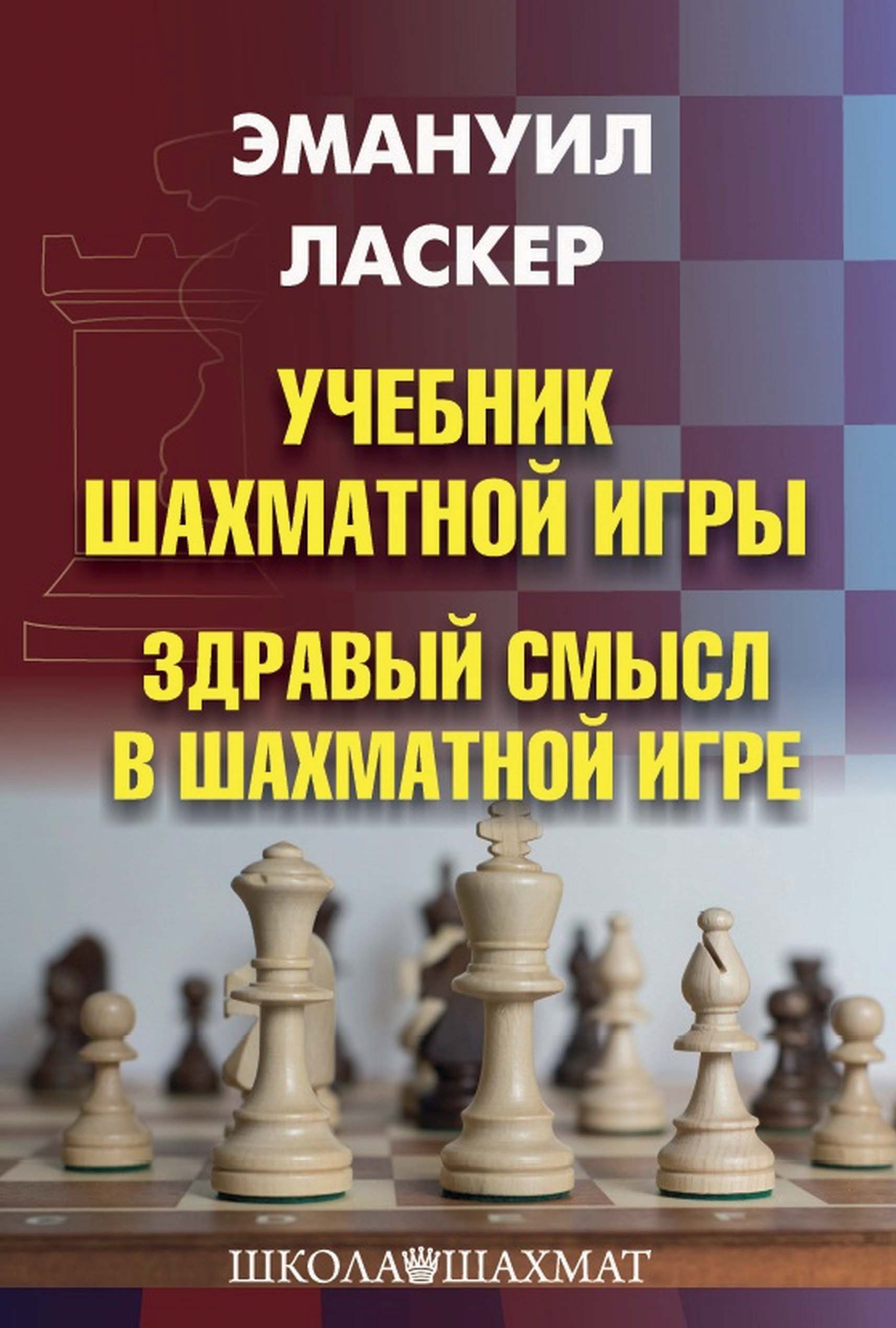 «Учебник шахматной игры. Здравый смысл в шахматной игре» – Эмануил Ласкер |  ЛитРес