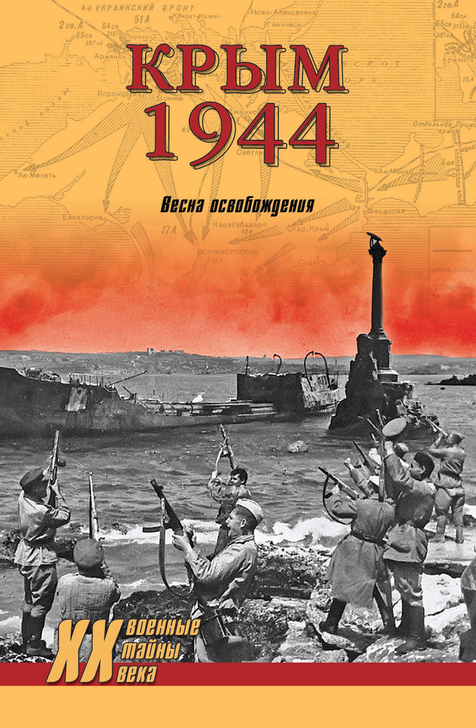 Крым 1944. Весна освобождения, Сергей Ткаченко – скачать книгу fb2, epub,  pdf на ЛитРес