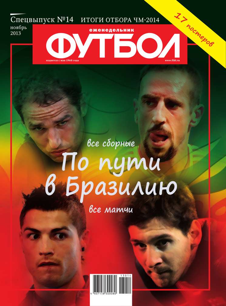 Редакция журнала Футбол Спецвыпуск Футбол Спецвыпуск 14-2013