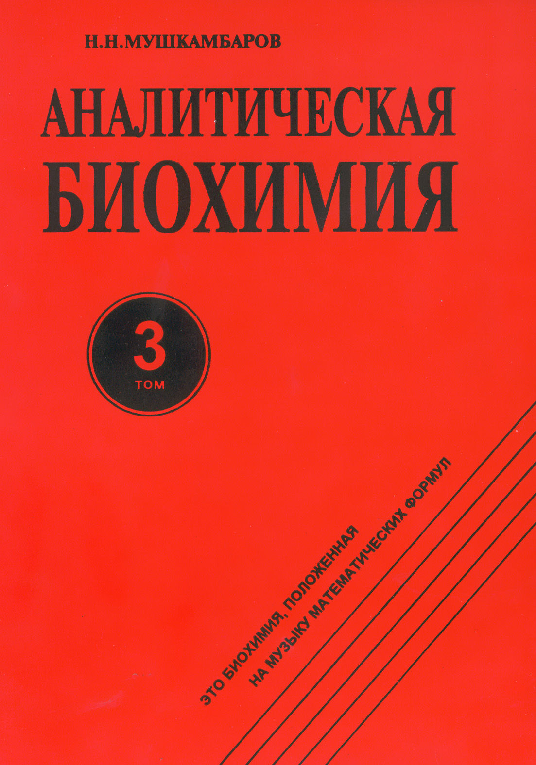 Аналитическая pdf. Н Н Мушкамбаров. Книга Мушкамбаров. Аналитическая биохимия.