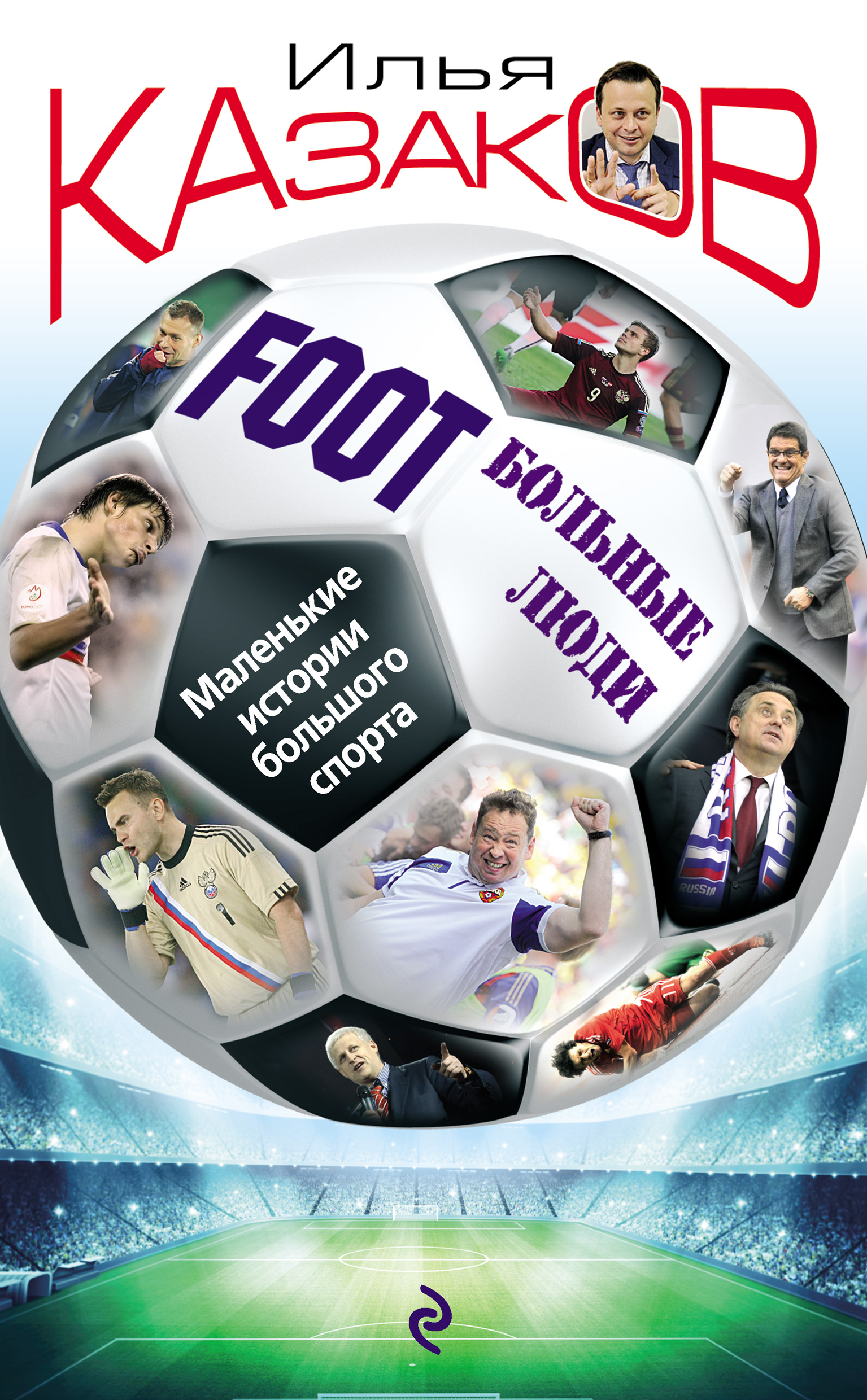 Илья Казаков Foot’Больные люди. Маленькие истории большого спорта