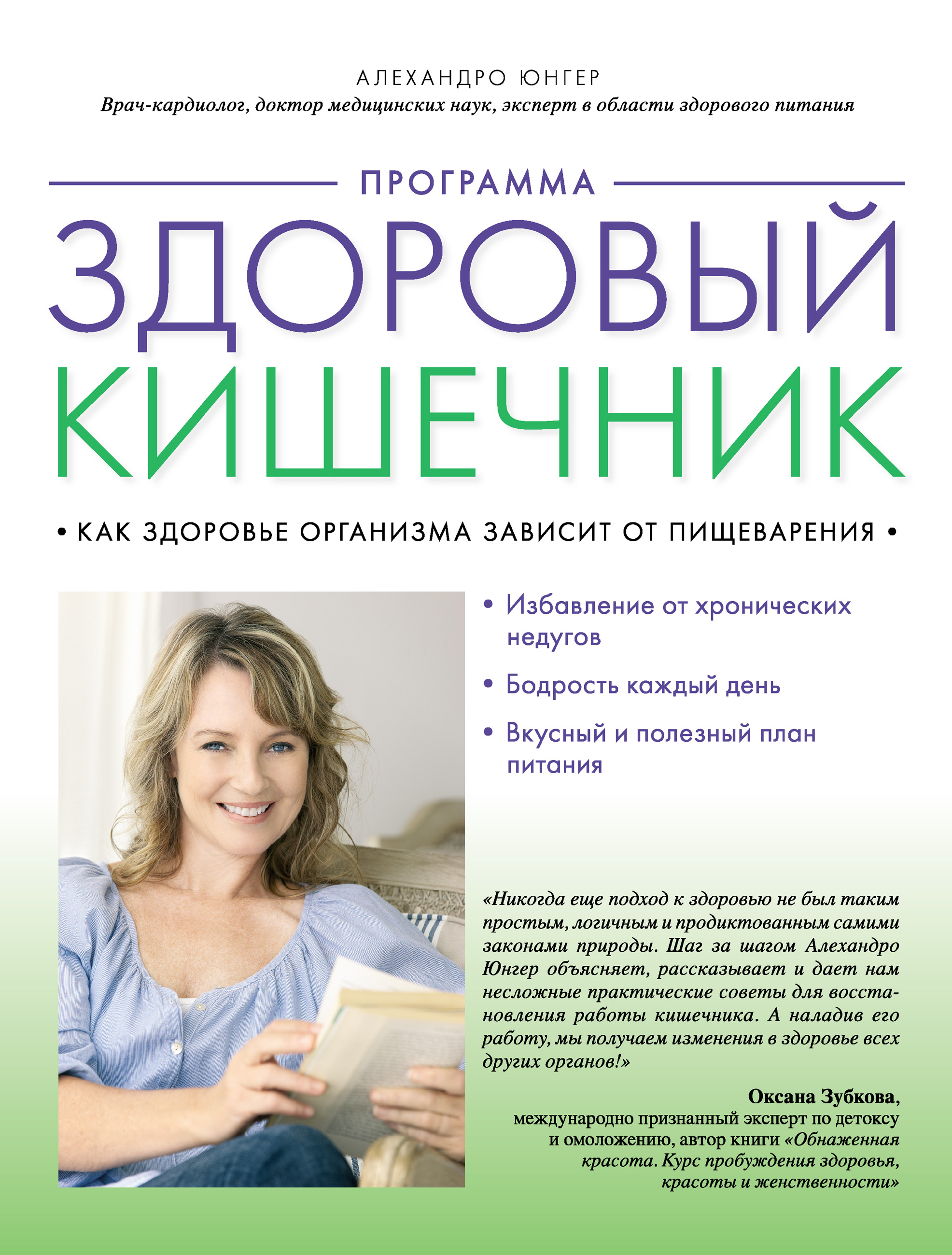 Программа «Здоровый кишечник». Как здоровье организма зависит от  пищеварения, Алехандро Юнгер – скачать книгу fb2, epub, pdf на ЛитРес