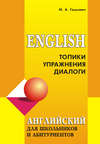 Английский язык для школьников и абитуриентов: Топики, упражнения, диалоги (+MP3)