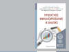 Проектное финансирование и анализ. Учебное пособие для бакалавриата и магистратуры