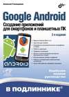 Google Android. Создание приложений для смартфонов и планшетных ПК (2-е издание)