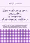 Как подготовить спокойно и вовремя дипломную работу