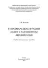 Steps in Speaking English (Шаги в разговорном английском)