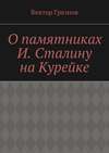 О памятниках И. Сталину на Курейке