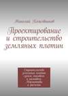 Проектирование и строительство земляных плотин