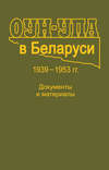 ОУН-УПА в Беларуси. 1939–1953 гг. Документы и материалы