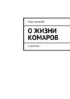 О жизни комаров. И прочих…