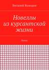 Новеллы из курсантской жизни. Питер