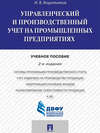 Управленческий и производственный учет на промышленных предприятиях. 2-е издание. Учебное пособие