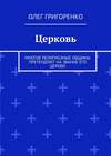 Церковь. Многие религиозные общины претендуют на звание Его Церкви