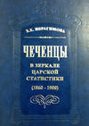Чеченцы в зеркале царской статистики (1860-1900)