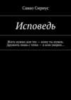 Исповедь. Жить нужно для тех – кому ты нужен. Дружить лишь с теми – в ком уверен…