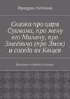 Сказка про царя Сухмана, про жену его Милану, про Змеёвича (про Змея) и соседа их Кощея. Былины и сказки в стихах