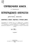 Справочная книга о купцах С.-Петербурга на 1916 год