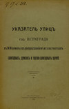 Указатель улиц гор. Петрограда с №№ домов с распределением их по участкам санитарных, думских и торгово-санитарных врачей