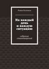 На каждый день и каждую ситуацию. Собрание стихотворений