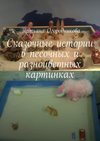 Сказочные истории в песочных и разноцветных картинках