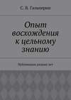 Опыт восхождения к цельному знанию. Публикации разных лет