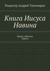 Книга Иисуса Навина. Наука о Ветхом Завете