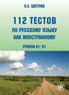 112 тестов по русскому языку как иностранному. Уровни А1–В1