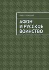 Афон и русское воинство