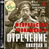 Февральская революция и отречение Николая II. Лекция 5