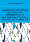 Доминанта похудения: что это и как самостоятельно превратить желание в работающий механизм